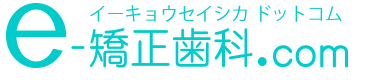 e-矯正歯科.com